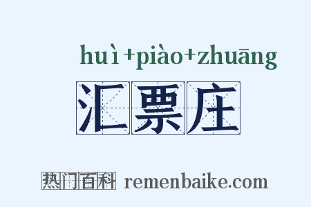 汇票庄是什么意思的图片